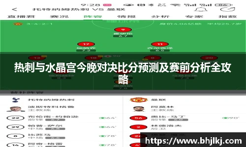 热刺与水晶宫今晚对决比分预测及赛前分析全攻略
