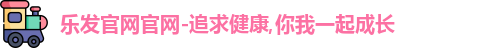 乐发